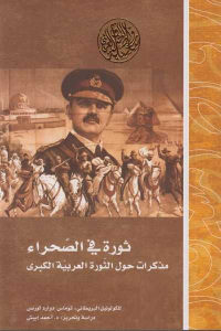 كتاب ثورة في الصحراء – مذكرات حول الثورة العربية الكبرى  لـ توماس إدوارد لورنس