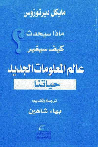 كتاب ماذا سيحدث كيف سيغير عالم المعلومات الجديد حياتنا ؟  لـ مايكل ديرتوزوس