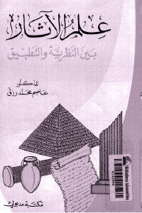 كتاب علم الآثار بين النظرية والتطبيق  لـ الدكتور عاصم محمد رزق