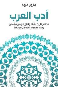 كتاب أدب العرب  لـ مارون عبود