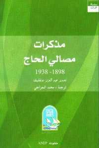 كتاب مذكرات مصالي الحاج 1898 – 1938