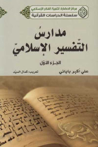 كتاب مدارس التفسير الإسلامي (ثلاثة أجزاء)  لـ علي أكبر بابائي