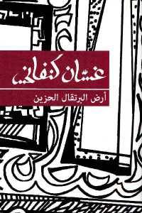 كتاب أرض البرتقال الحزين – قصص قصيرة  لـ غسان كنفاني