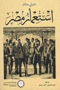 كتاب استعمار مصر  لـ تيموثي ميتشل