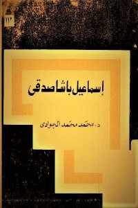 كتاب إسماعيل باشا صدقي  لـ د.محمد محمد الجوادي