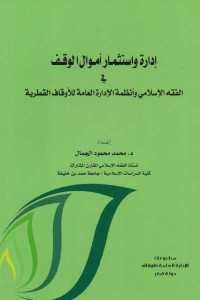 كتاب إدارة واستثمار أموال الوقف في الفقه الإسلامي وأنظمة الإدارة العامة للأوقاف القطرية  لـ د. محمد محمود الجمال