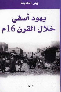 كتاب يهود أسفي خلال القرن 16 م  لـ ليلى انحايلة