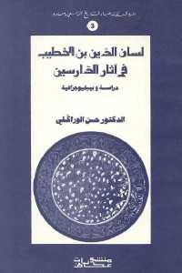 كتاب لسان الدين بن الخطيب في آثار الدارسين – دراسة وبيبليوجرافية  لـ الدكتور حسن الوراكلي