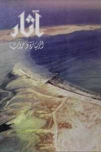 كتاب آثار الزبارة ومروب