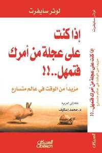 كتاب إذا كنت على عجلة من أمرك فتمهل..!!  لـ لوثر سايفرت