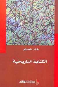 كتاب الكتابة التاريخية  لـ خالد طحطح