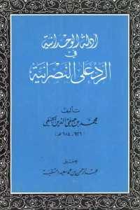 كتاب أدلة الوحدانية في الرد على النصرانية  لـ محمد بن صفي الدين الحنفي (626 هـ – 684 هـ)