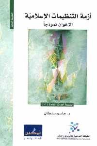 كتاب أزمة التنظيمات الإسلامية – الإخوان نموذجا  لـ د. جاسم سلطان