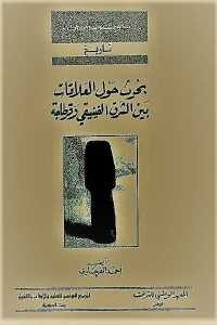 كتاب بحوث حول العلاقات بين الشرق الفينيقي وقرطاجة  لـ أحمد الفرجاوي