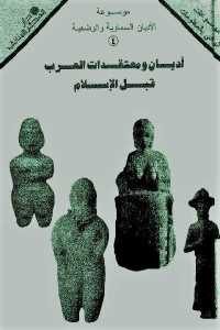 كتاب أديان ومعتقدات العرب قبل الإسلام  لـ د. سميح دغيم