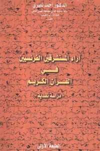 كتاب آراء المستشرقين الفرنسيين في القرآن الكريم – دراسة نقدية  لـ الدكتور أحمد نصري