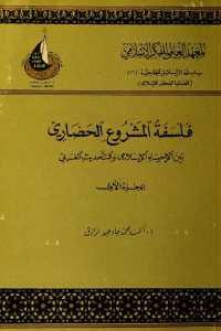 كتاب فلسفة المشروع الحضاري – بين الإحياء الإسلامي والتحديث الغربي (جزئين)  لـ د.أحمد محمد جاد عبد الرزاق