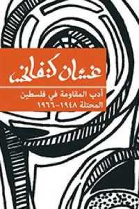 كتاب أدب المقاومة في فلسطين المحتلة 1948 – 1966  لـ غسان كنفاني