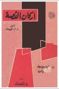 كتاب أركان القصة  لـ ا.م. فورستر