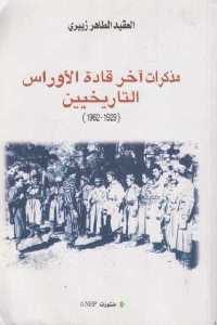 كتاب مذكرات آخر قادة الأوراس التاريخيين (1929 – 1962)  لـ العقيد الطاهر الزبيري