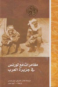 كتاب مغامرات مع لورنس في جزيرة العرب  لـ لويل توماس