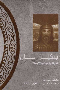 كتاب جنكيز خان – الحياة والموت والانبعاث  لـ جون مان