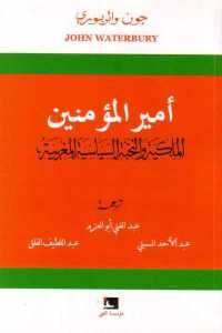 كتاب أمير المؤمنين – الملكية والنخبة السياسية المغربية  لـ جون واتربوري