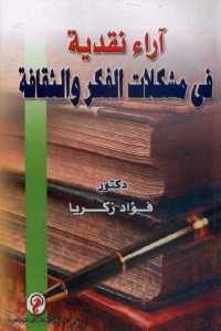 كتاب آراء نقدية في مشكلات الفكر والثقافة  لـ دكتور فؤاد زكريا