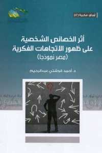 كتاب أثر الخصائص الشخصية على ظهور الاتجاهات الفكرية (مصر نموذجا)  لـ د.أحمد قوشتي عبد الرحيم