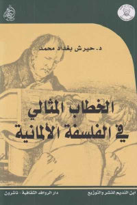 كتاب الخطاب المثالي في الفلسفة الألمانية  لـ د.حيرش بغداد محمد