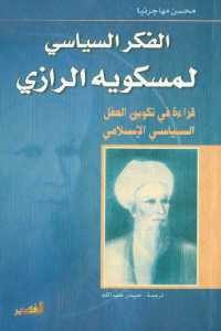 كتاب الفكر السياسي لمسكويه الرازي – قراءة في تكوين العقل السياسي الإسلامي  لـ محسن مهاجرينا