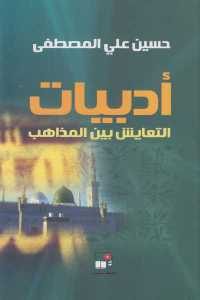 كتاب أدبيات التعايش بين المذاهب  لـ حسين علي المصطفى