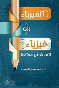 كتاب أدب الفيزياء وفيزياء الأدب تأملات غير معتادة  لـ د. نجم بن مسفر الحصيني