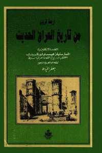 كتاب أربعة قرون من تاريخ العراق الحديث  لـ المستر ستيفن هيمسلي لونكريك