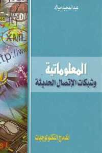 كتاب المعلوماتية وشبكات الإتصال الحديثة  لـ عبد المجيد ميلاد