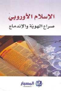 كتاب الإسلام الأوروبي – صراع الهوية والإندماج  لـ مجموعة باحثين