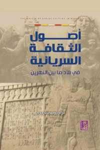 كتاب أصول الثقافة السريانية في بلاد ما بين النهرين  لـ فؤاد يوسف قزانجي