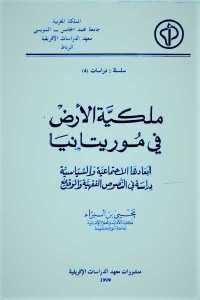 كتاب ملكية الأرض في موريتانيا  لـ يحيى بن البراء