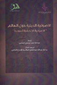 كتاب الأصولية الدينية حول العالم – الأصولية الإنجيلية أنموذجا  لـ عبد الله أحمد لطفي الشقري