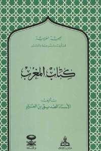 كتاب المغرب  لـ الأستاذ الصديق بن العربي