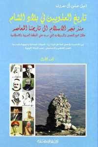 كتاب تاريخ العلويين في بلاد الشام (ثلاثة أجزاء)  لـ إميل عباس آل معروف