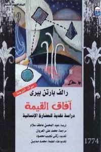 كتاب آفاق القيمة – دراسة نقدية للحضارة الإنسانية مصور لـ رالف بارتن بيري