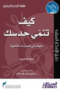 كتاب كيف تنمي حدسك  لـ تالولا كارترايت