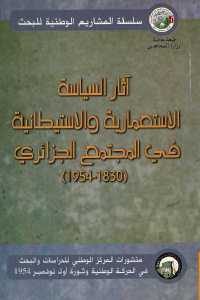 كتاب آثار السياسة الاستعمارية والاستيطانية في المجتمع الجزائري (1830 – 1954)  لـ مجموعة مؤلفين