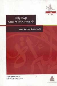 كتاب الإسلام والعلم الأصولية الدينية ومعركة العقلانية  لـ برويز أمير علي بيود