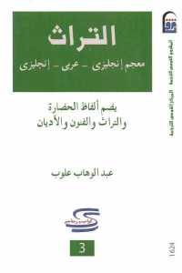 كتاب معجم ألفاظ التراث  لـ عبد الوهاب علوب