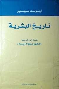 كتاب تاريخ البشرية  لـ أرنولد توينبي