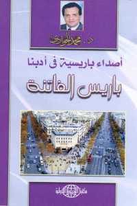 كتاب أصداء باريسية في أدبنا – باريس الفاتنة  لـ د. محمد الجوادي