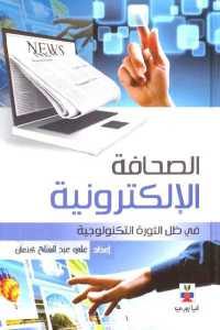 كتاب الصحافة الإلكترونية في ظل الثورة التكنولوجية  لـ علي عبد الفتاح كنعان