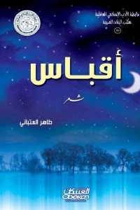 كتاب أقباس – شعر  لـ طاهر العتباني